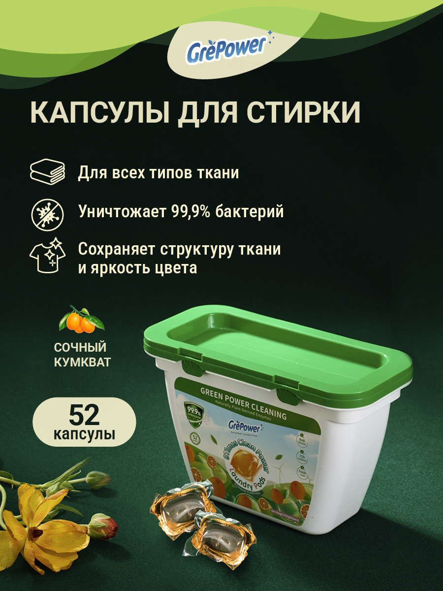 Капсулы для стирки GrePower Extra Clean Сочный кумкват - фото 4