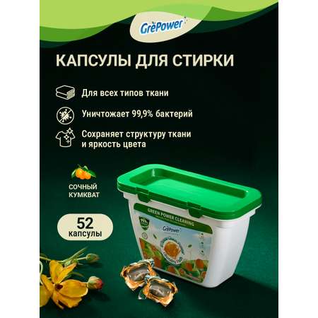 Капсулы для стирки GrePower Extra Clean Сочный кумкват
