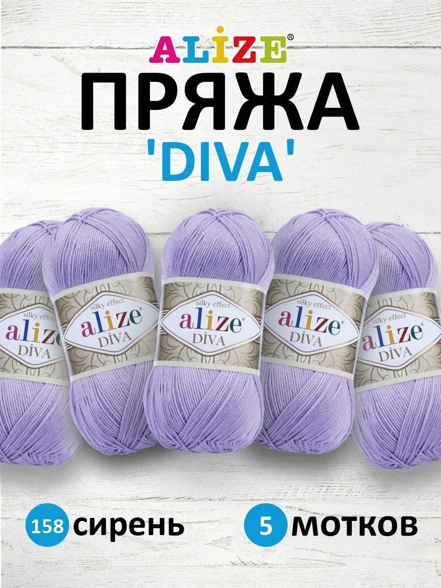 Пряжа Alize для вязания универсальная легкая Diva микрофибра 100 гр 350 м 5 мотков 158 сирень - фото 1