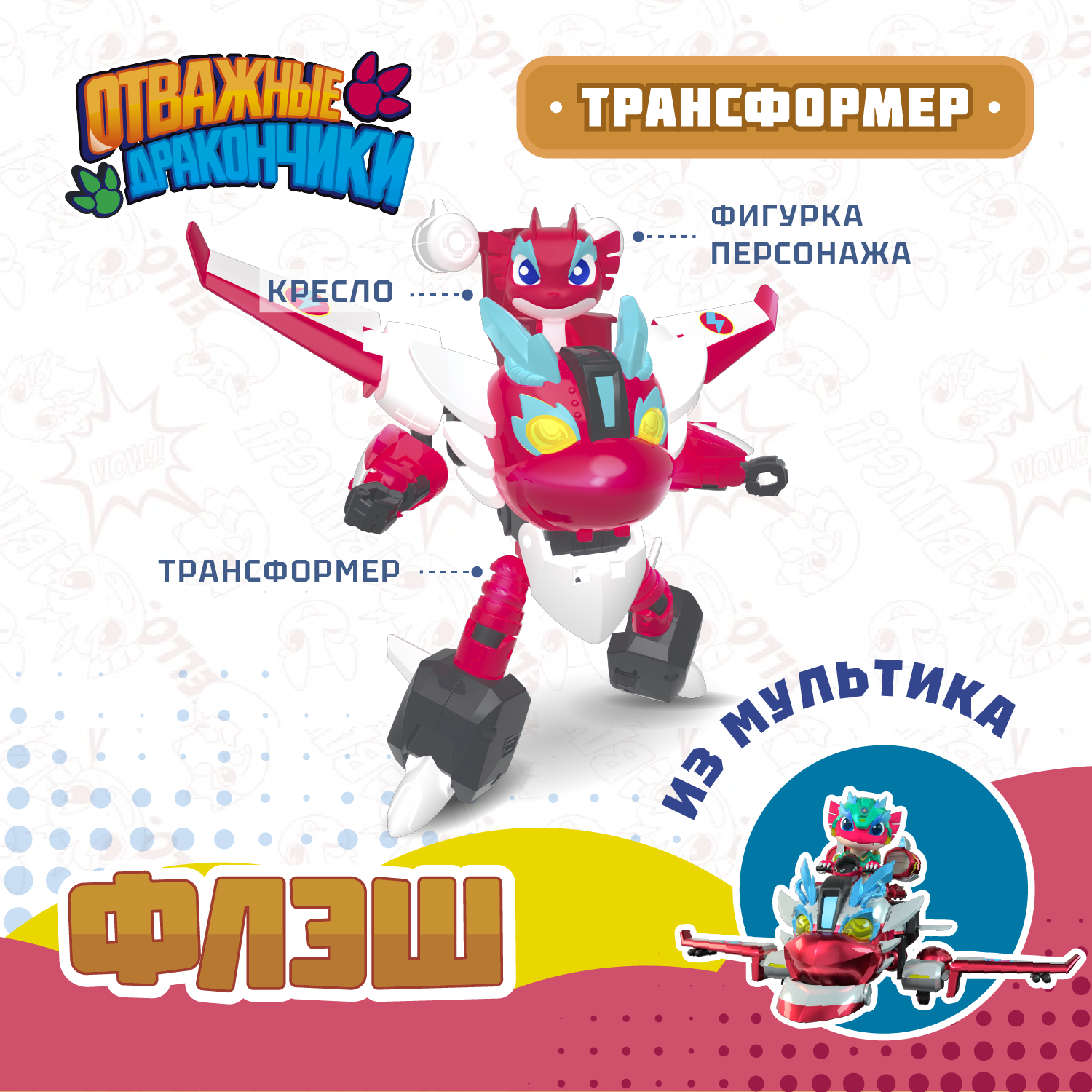 Игровой набор Отважные дракончики Трансформер с фигуркой Флэш - фото 1