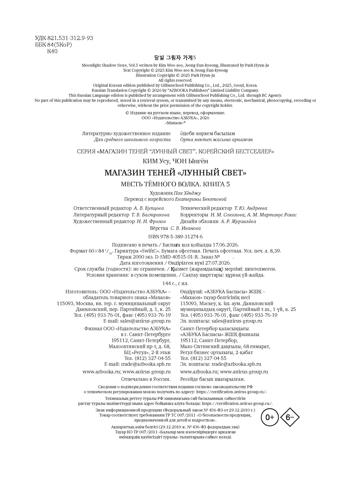 Книга Махаон Ким У Чон Ы Магазин теней Лунный свет Книга 5 Месть Тёмного Волка - фото 2