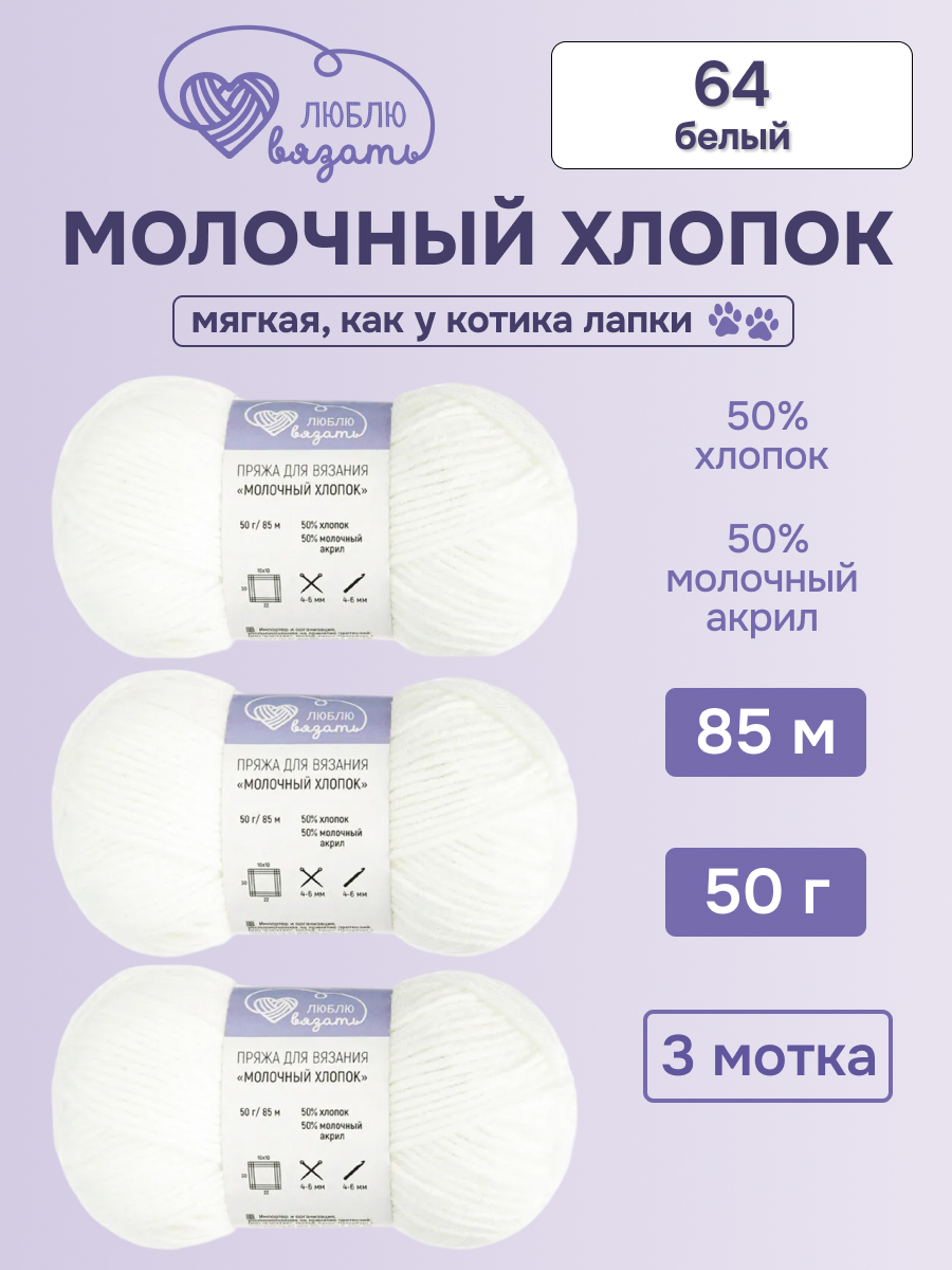 Пряжа для вязания Люблю Вязать 50г 95м 3шт - фото 1