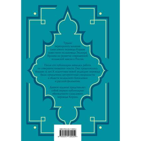 Книга ЭКСМО-ПРЕСС Коран Перевод смыслов
