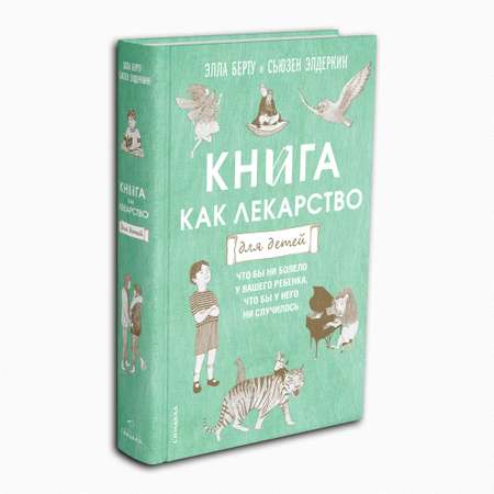 Книга Издательство СИНДБАД Книга как лекарство для детей