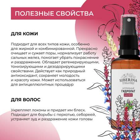 Гидролат Siberina 50 мл