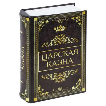 Сейф-книга Brauberg тайник для мелочей Царская казна