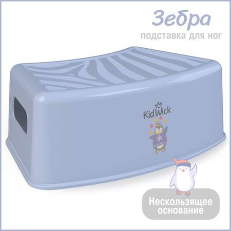 Подставка для ног KidWick Зебра фиолетовый