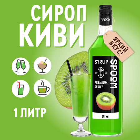 Сироп SPOOM Киви 1л для коктейлей лимонадов и десертов