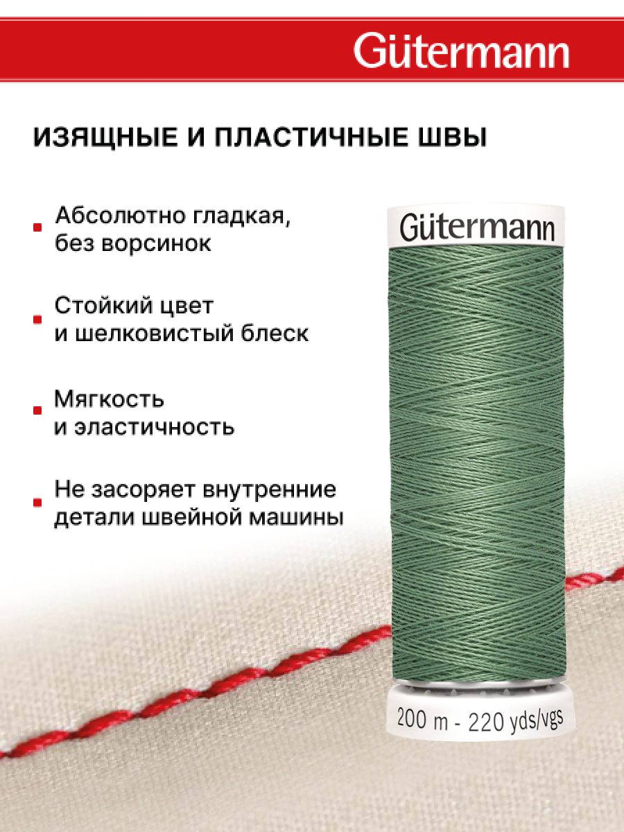 Нитки для шитья Guttermann 200м цвет 821 - фото 4
