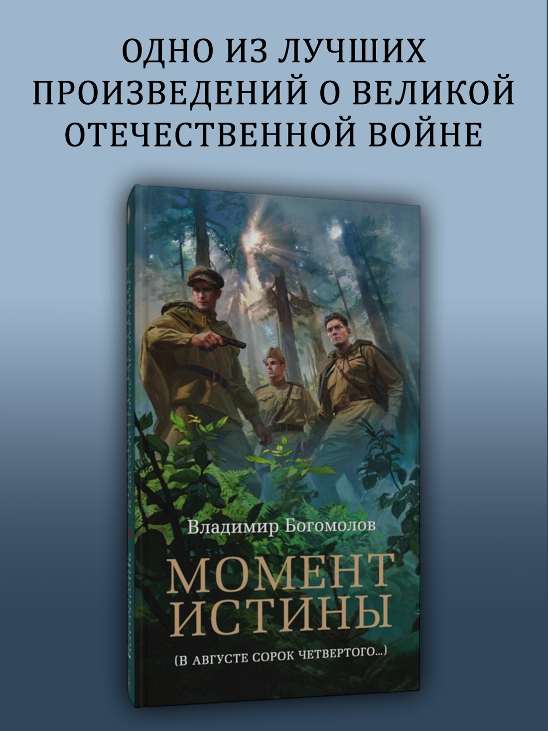 Книга АЗБУКА Азб бестселлер РП Богомолов В Момент истины - фото 5