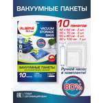 Вакуумные пакеты Лайма для хранения одежды и обуви с клапаном для пылесоса и насоса 10 шт