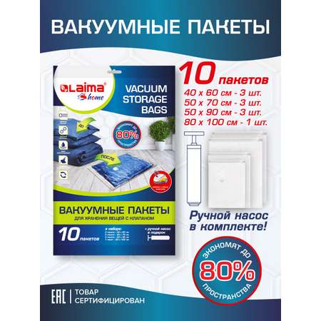 Вакуумные пакеты Лайма для хранения одежды и обуви с клапаном для пылесоса и насоса 10 шт