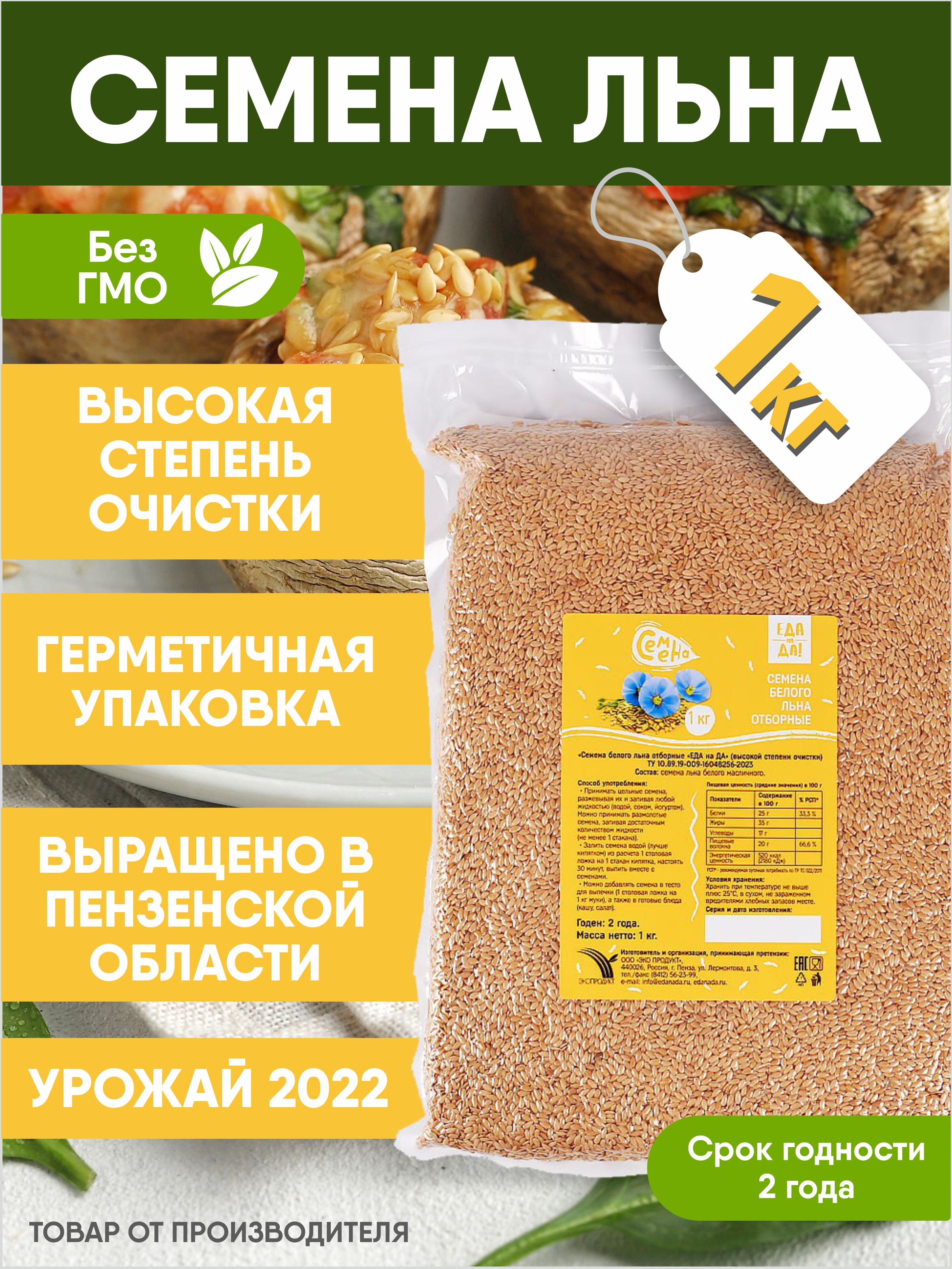 Семена белого льна Еда На Да высокой степени очистки 1000 г - фото 2
