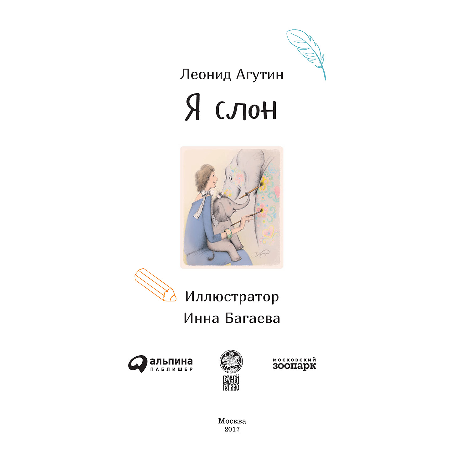 Книга Альпина. Дети Я слон - фото 2