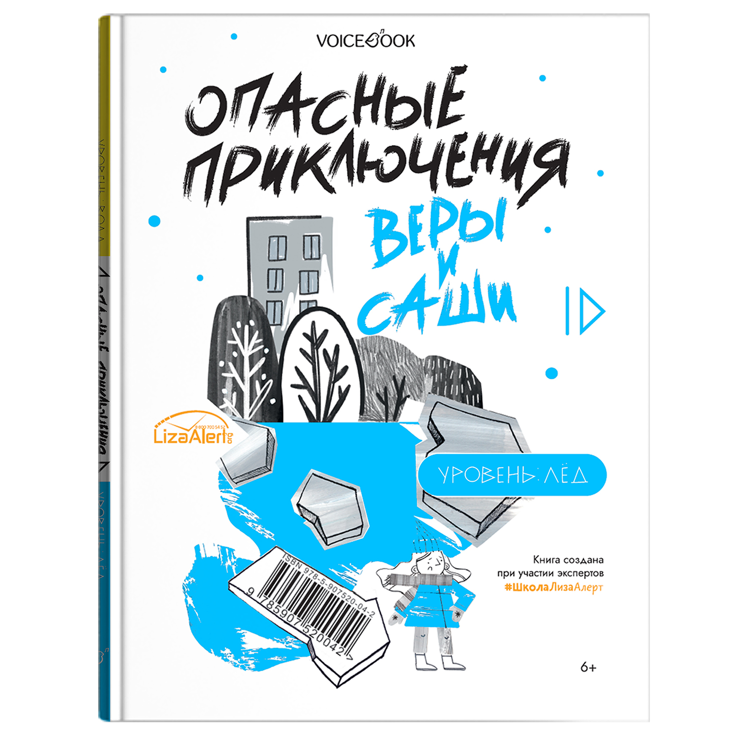 Книга VoiceBook Опасные приключения Веры и Саши. Уровень: ЛЁД и ВОДА. - фото 11
