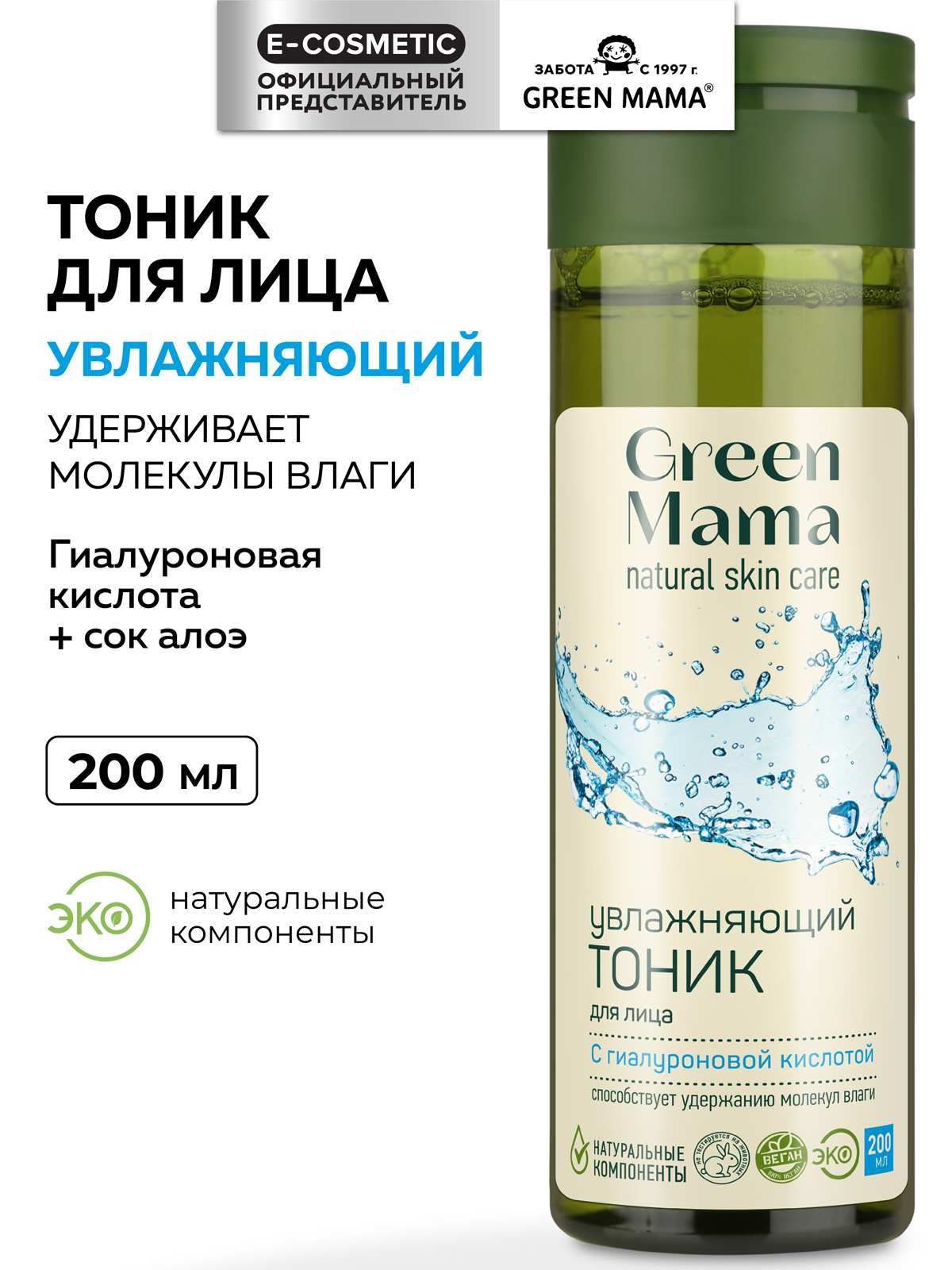 Тоник Green Mama для лица увлажняющий 200 мл 1 шт. - фото 1