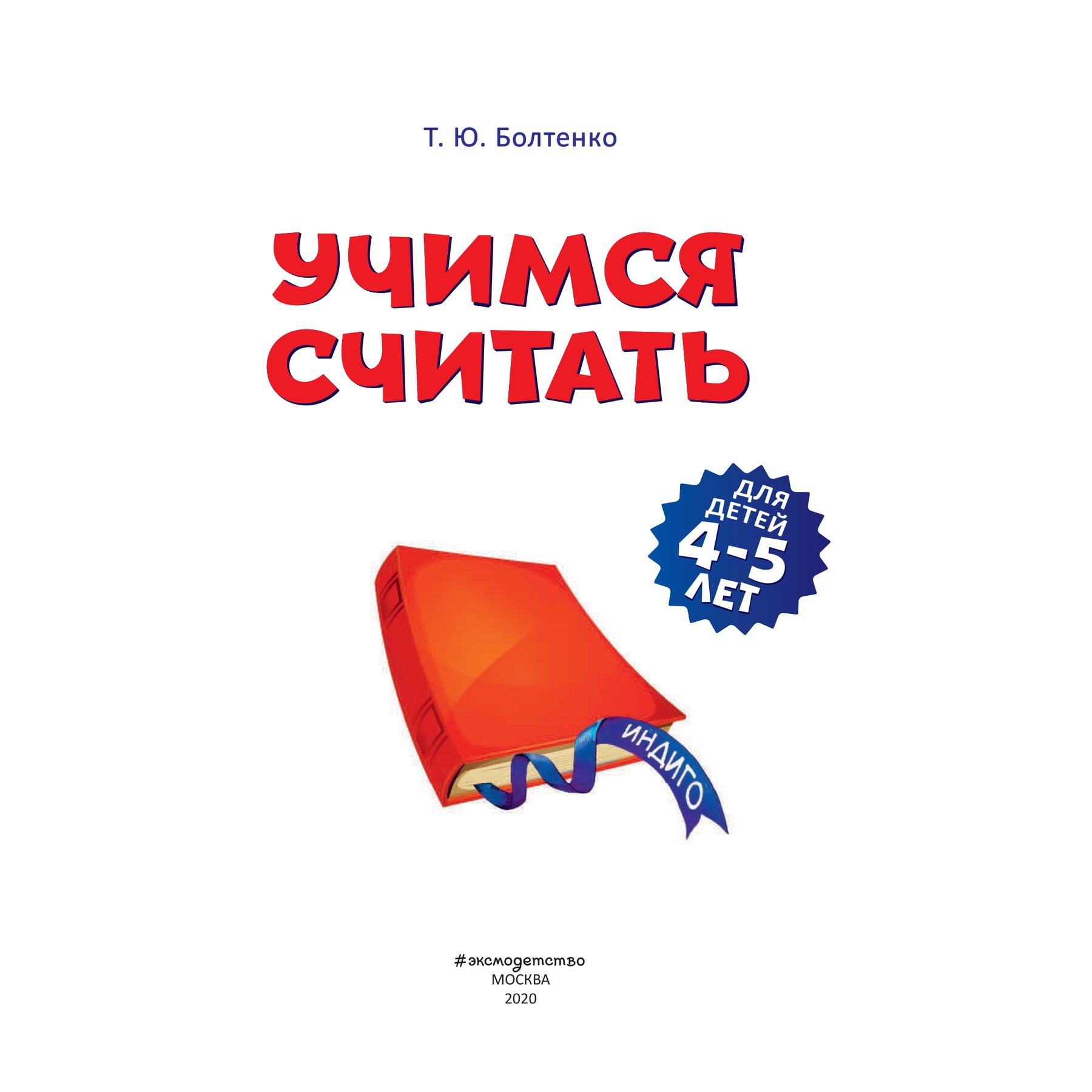 Книга Эксмо Учимся считать для детей 4-5 лет - фото 2