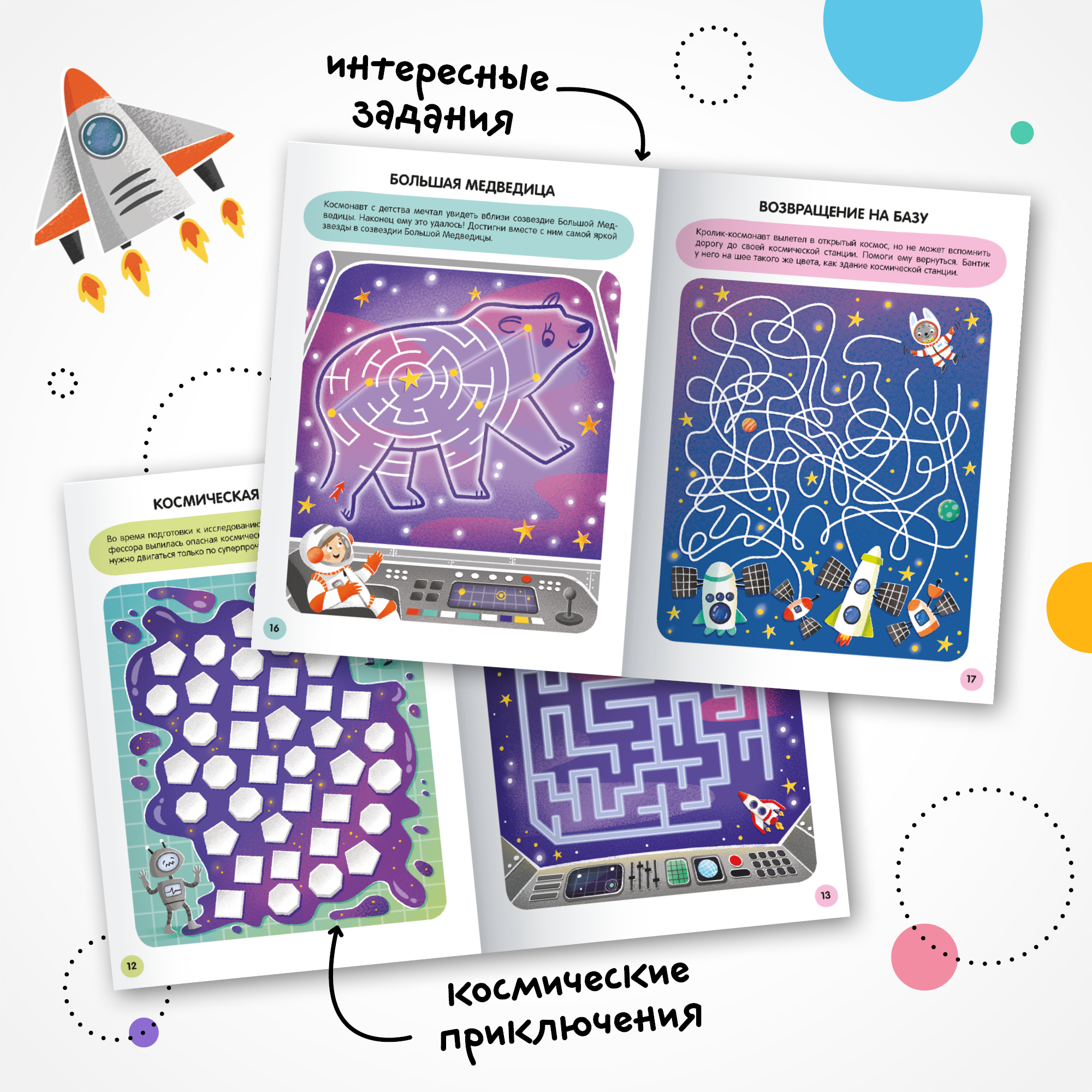 Книга МОЗАИКА kids Весёлые лабиринты Космос - фото 4