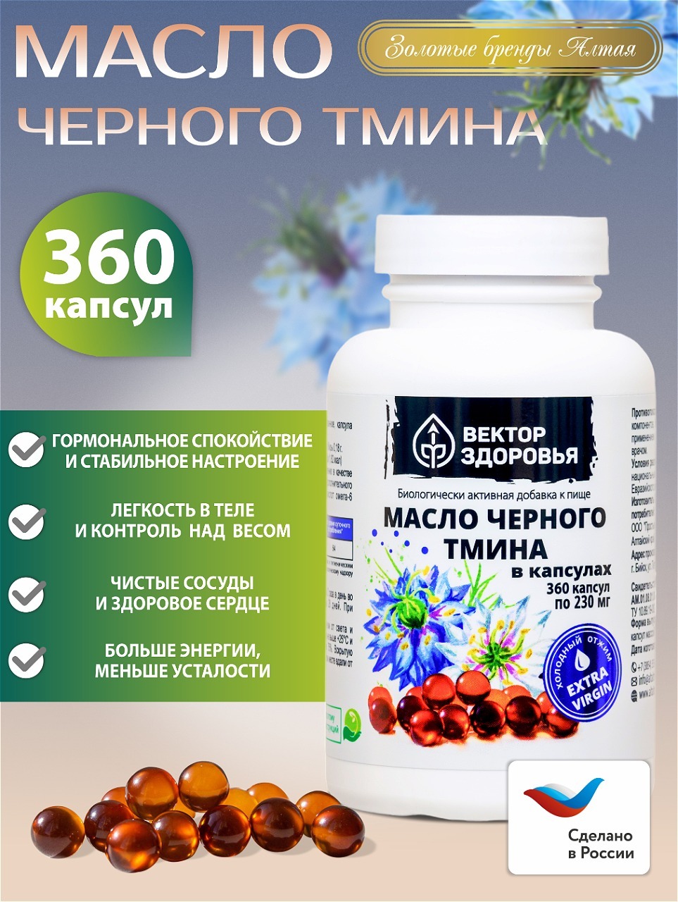 Изображение товара Масло черного тмина Алтайские традиции 360 капсул для здоровья и энергии