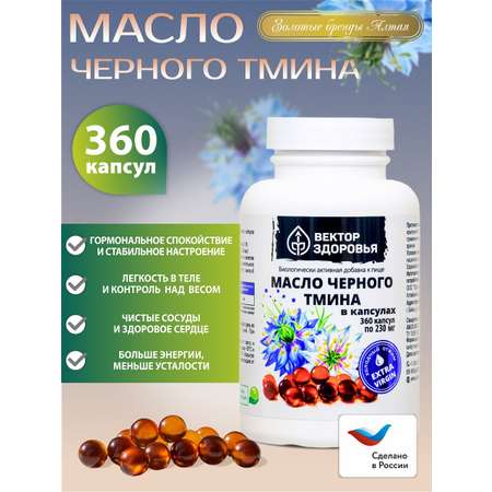 Растительные концентраты Алтайские традиции Масло черного тмина 360 капсул