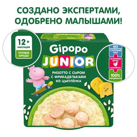 Готовое второе блюдо Gipopo Ризотто с сыром и фрикадельками из цыпленка 150г с 12 месяцев