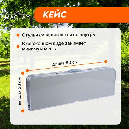 Набор Maclay мебели турист складной: стол 2 скамейки