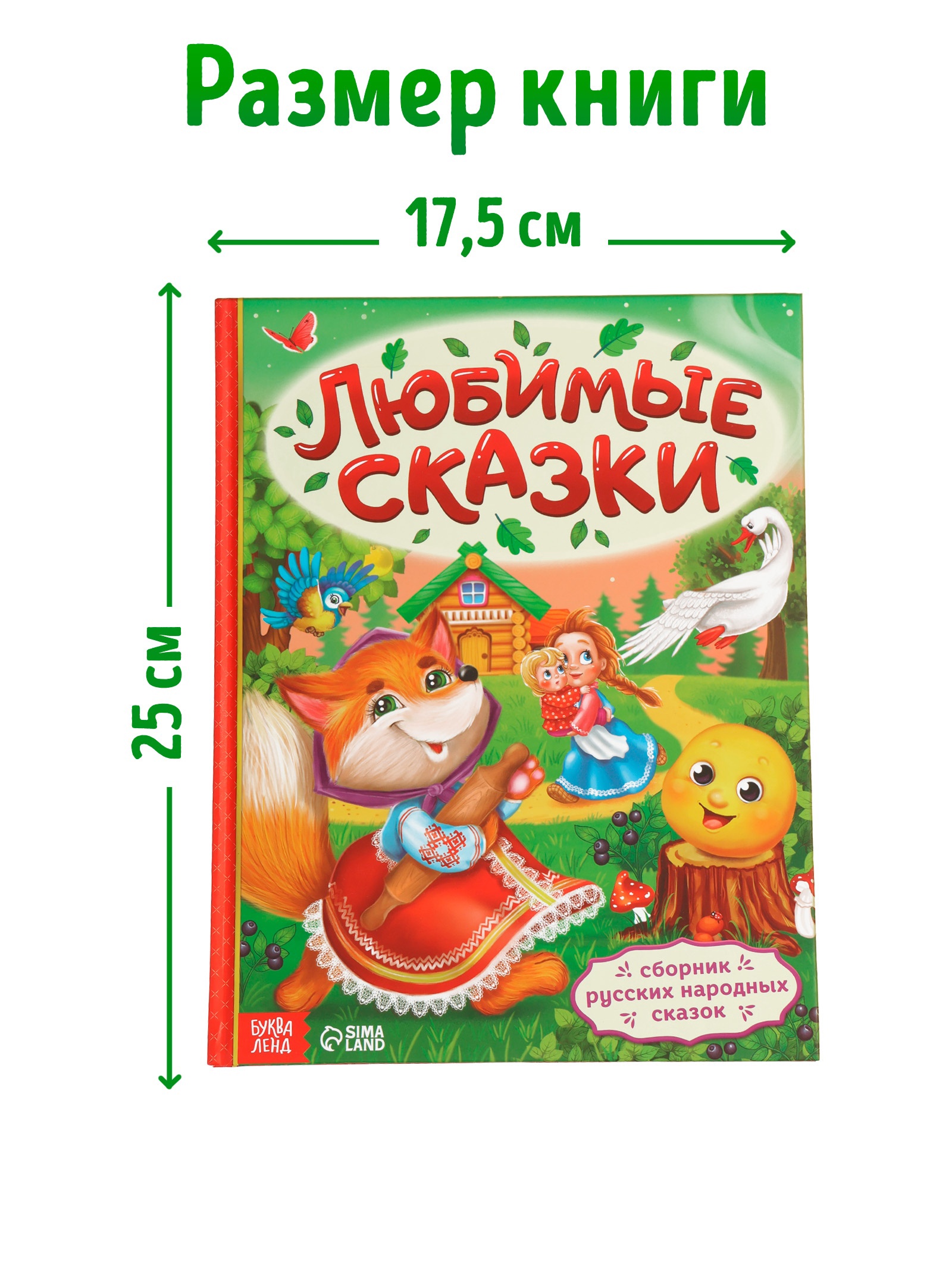 Книга Буква-ленд в твердом переплете Любимые сказки - фото 9