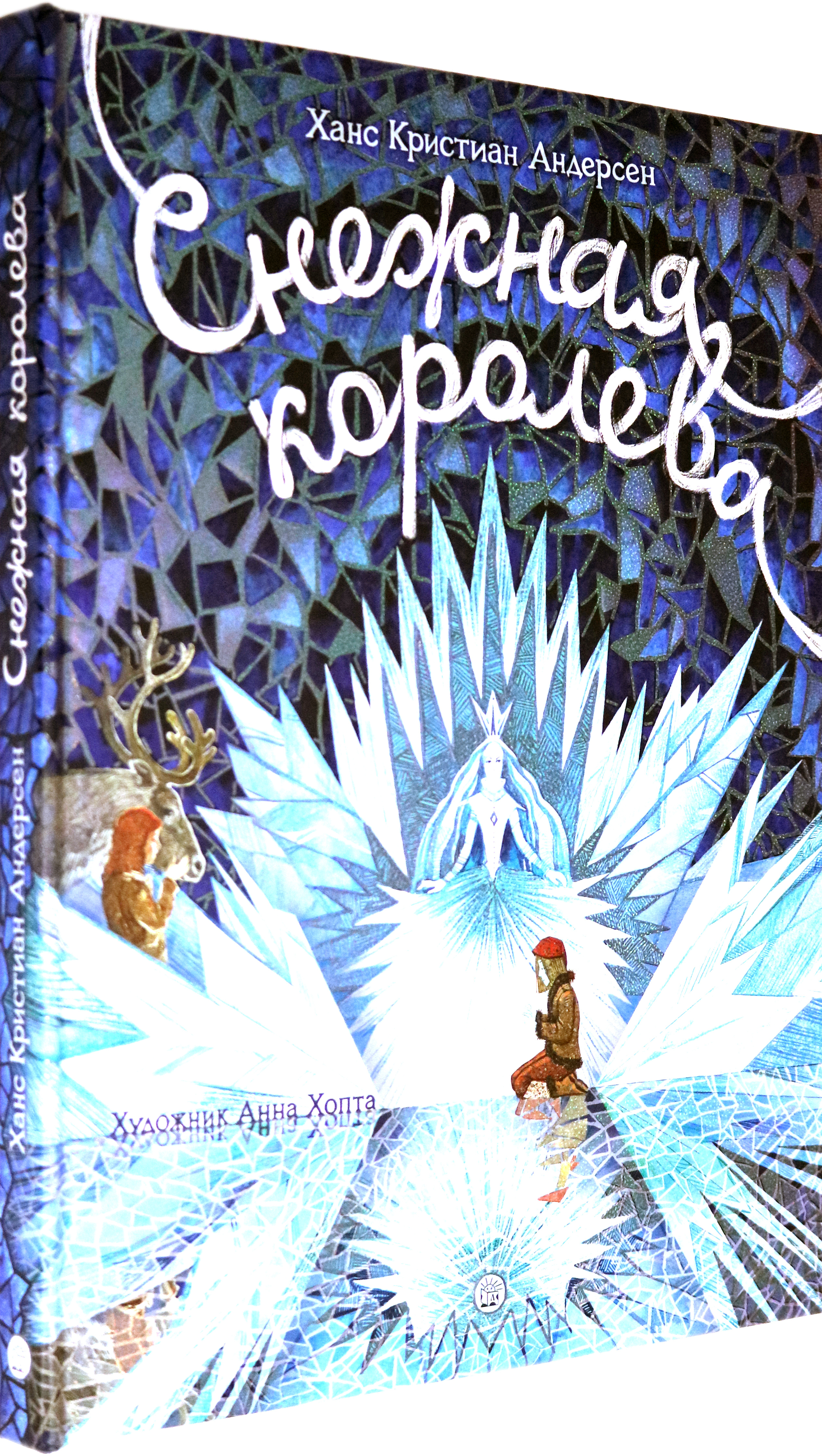 Книга Лабиринт Снежная королева - фото 2