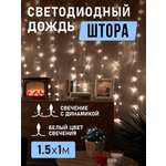 Светодиодная гирлянда NEON-NIGHT Дождь-занавес 1.5х1 м 8 режимов белое свечение 235-025
