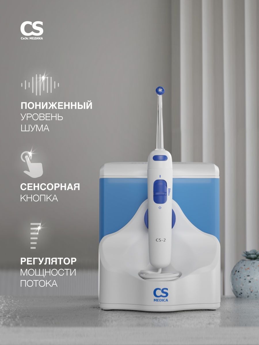 Ирригатор CS MEDICA импульсный 2 реж. - фото 18