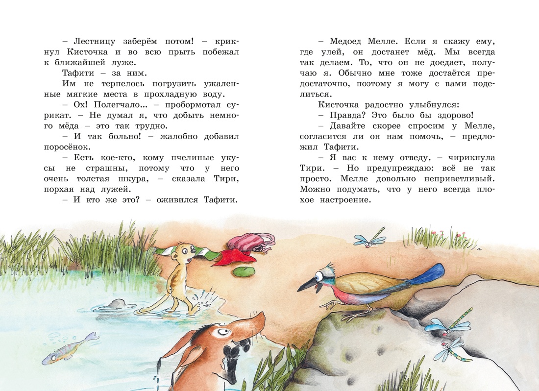 Книга Махаон Тафити Бёме Ю Тафити и невоспитанный медоед - фото 13