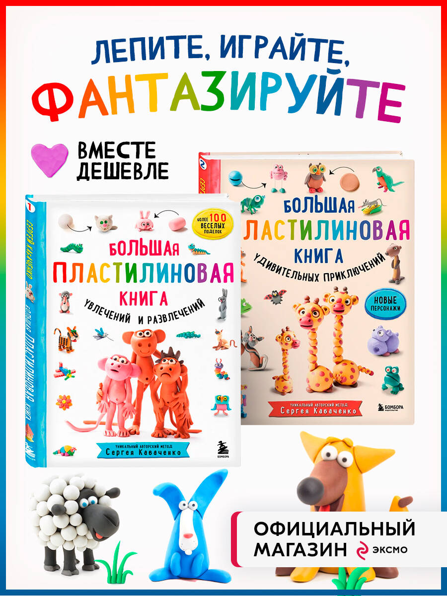 Комплект БОМБОРА БОМБОРА Комплект из 2-х книг: Большая пластилиновая книга Книга1 + Книга 2 - фото 1