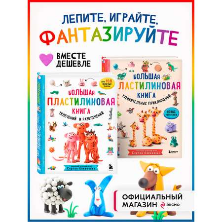 Комплект БОМБОРА БОМБОРА Комплект из 2-х книг: Большая пластилиновая книга Книга1 + Книга 2