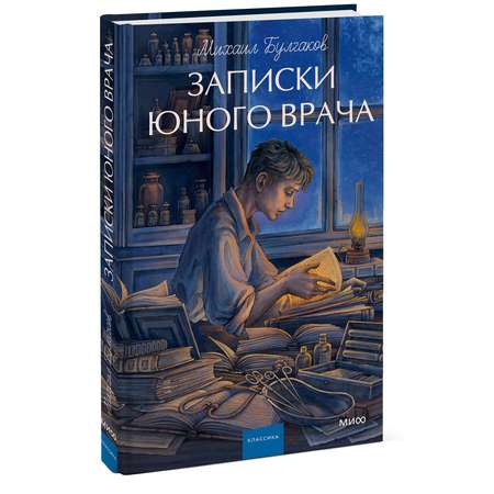 Книга МИФ Записки юного врача. Вечные истории. Young Adult