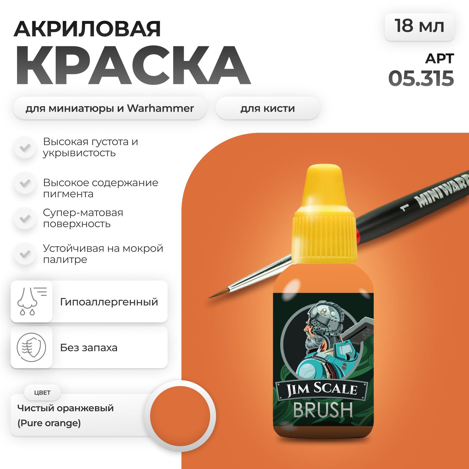 Акриловая краска для сборных моделей Jim Scale Чистый Оранжевый Pure Orange 18мл 05.315 - фото 1