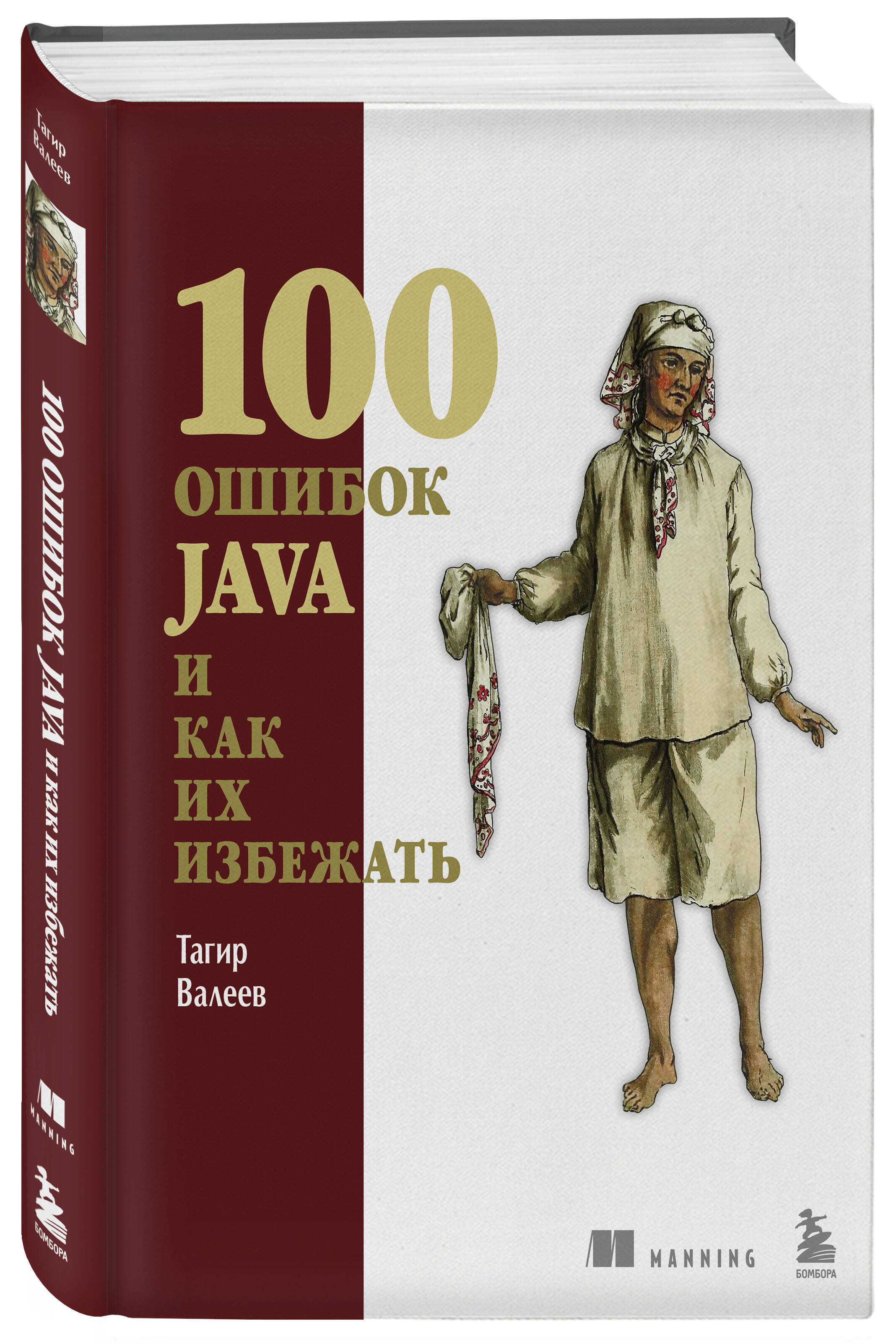 Книга БОМБОРА 100 ошибок Java и как их избежать - фото 1