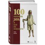 Книга БОМБОРА 100 ошибок Java и как их избежать