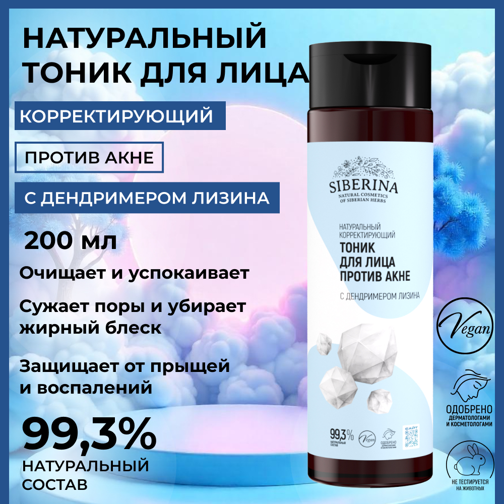 Тоник Siberina Тоник для лица 200 мл - фото 2