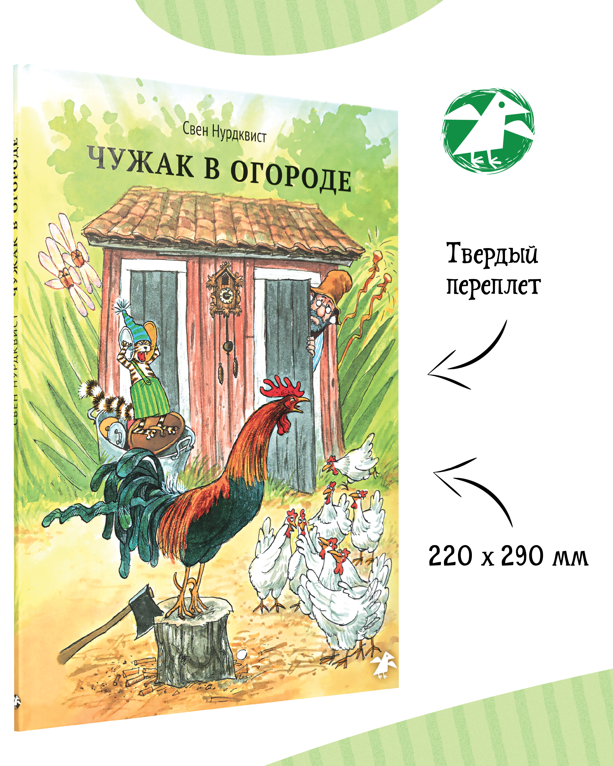 Книга ALBUS CORVUS Чужак в огороде - фото 2