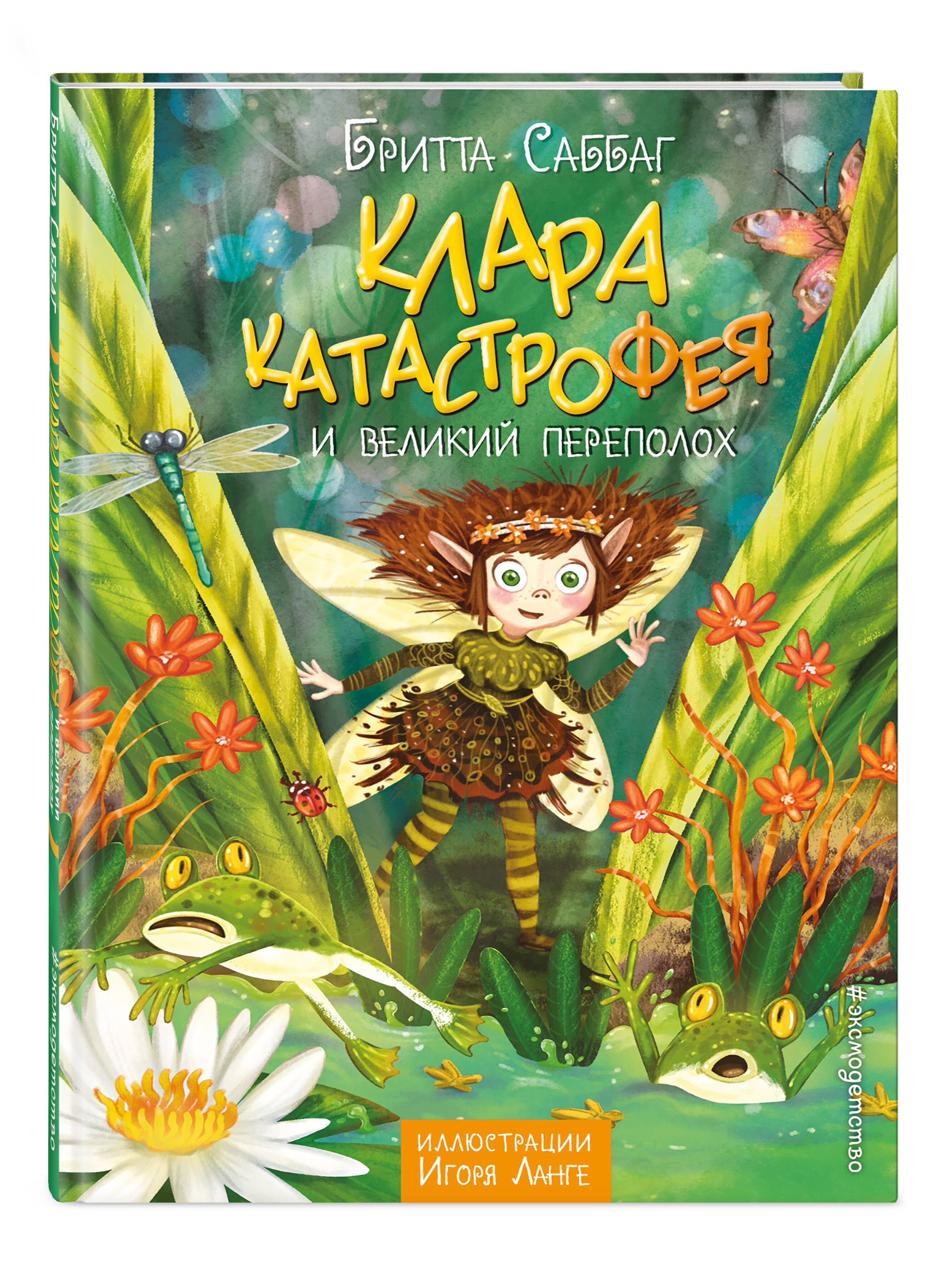 Книга Эксмо Клара Катастрофея и великий переполох - фото 4