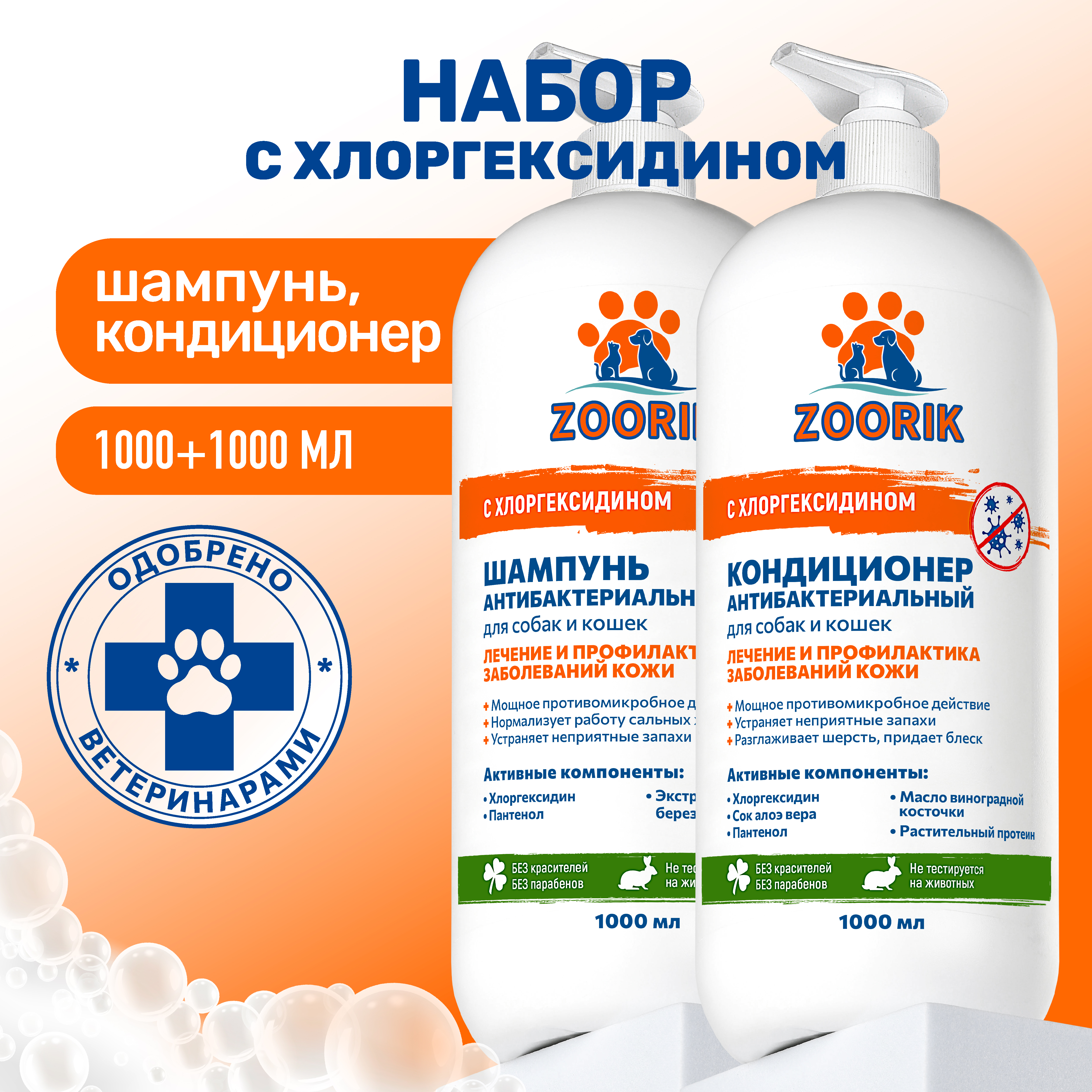 Набор для собак и кошек ZOORIK антибактериальный 2*1000 мл - фото 2
