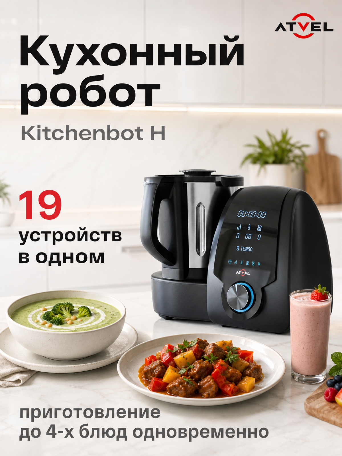 Кухонный робот Atvel KitchenBot H 42201 - фото 1