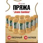 Пряжа для вязания YarnArt Jeans bamboo 50 гр 150 м бамбук полиакрил мягкая матовая 10 мотков 130 песочный