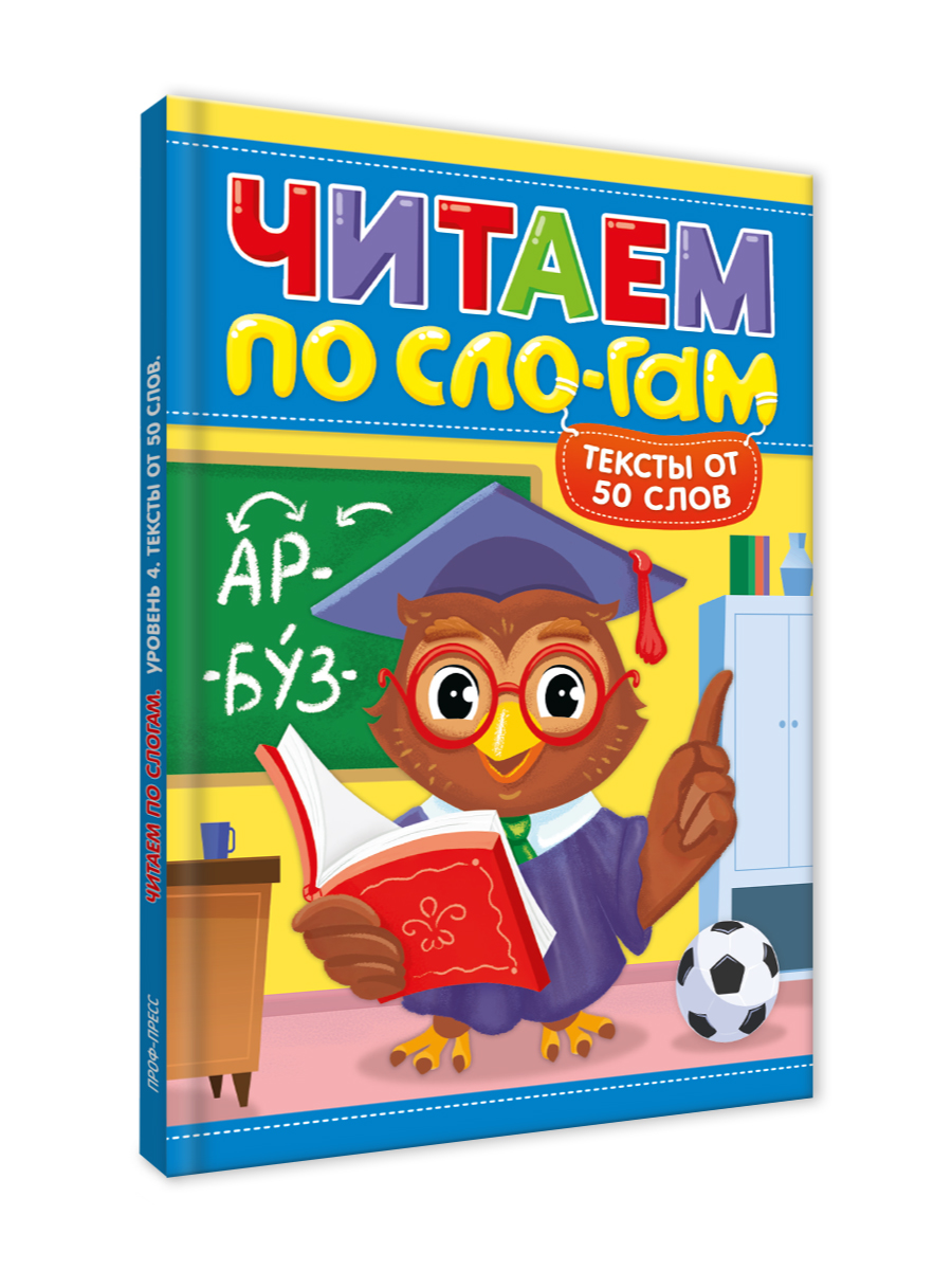 Книга Проф-Пресс читаем по слогам. Учимся читать. Тексты от 50 слов - фото 7