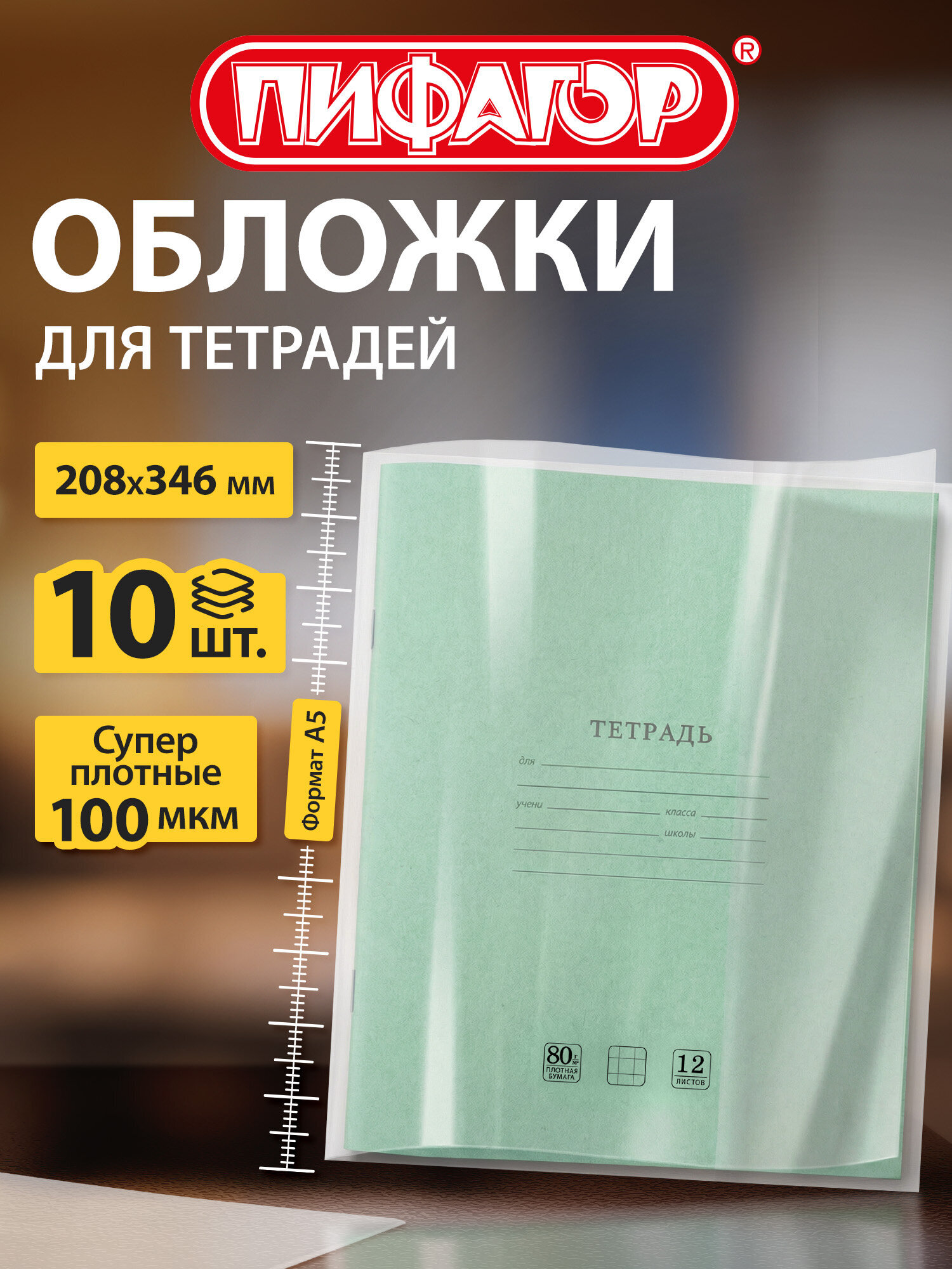 Обложка Пифагор 34.6 x 20.8 см 10 шт. - фото 1