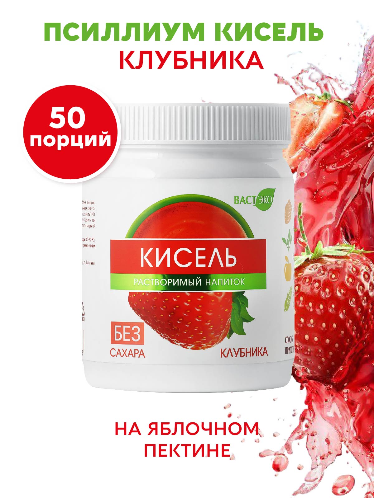 Псиллиум Кисель Вастэко без сахара Клубника быстрорастворимый 300 г - фото 1