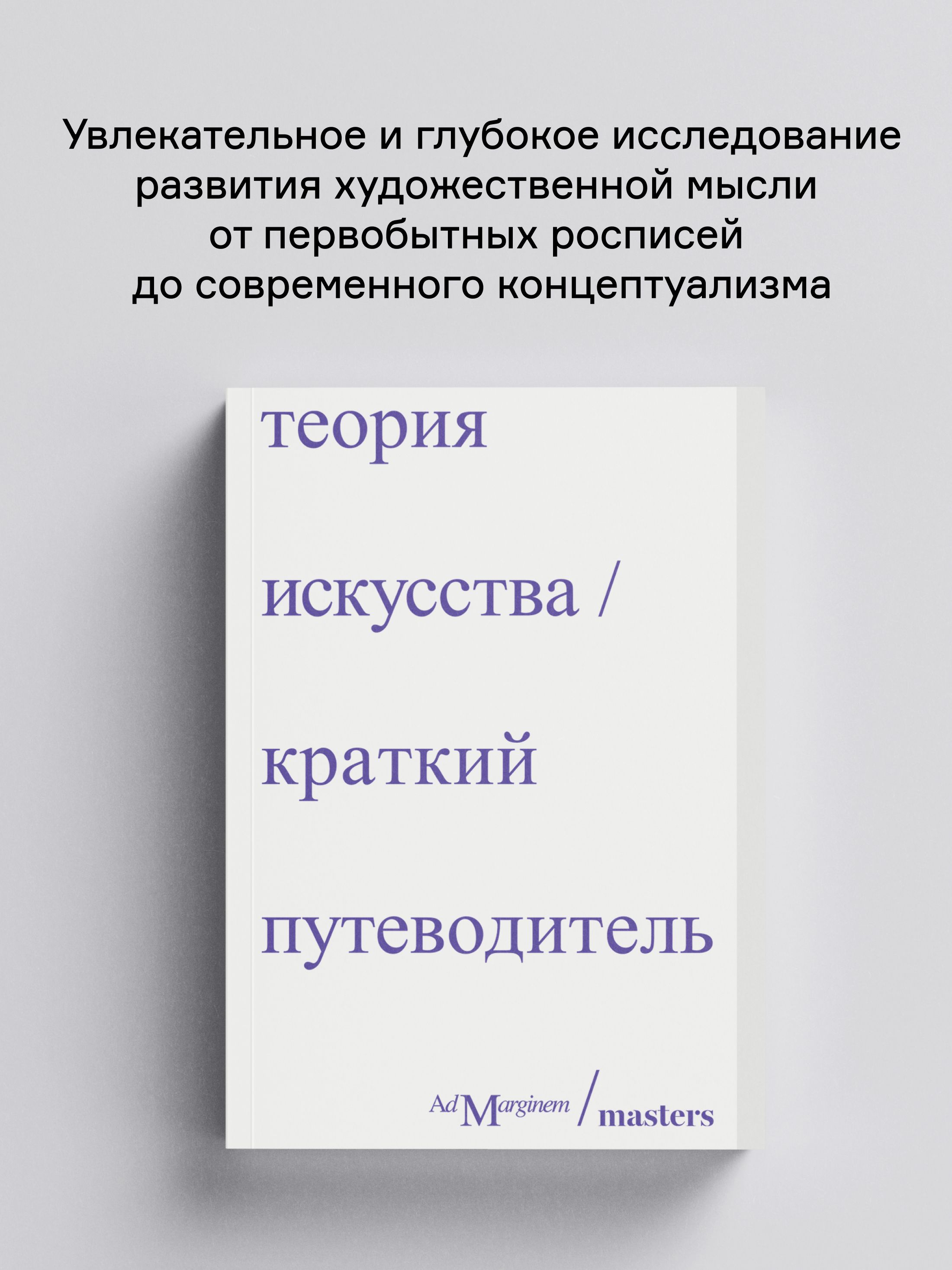 Книга Ad Marginem Теория искусства Краткий путеводитель - фото 1