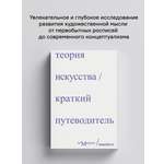 Книга Ad Marginem Теория искусства Краткий путеводитель
