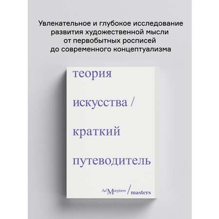 Книга Ad Marginem Теория искусства Краткий путеводитель