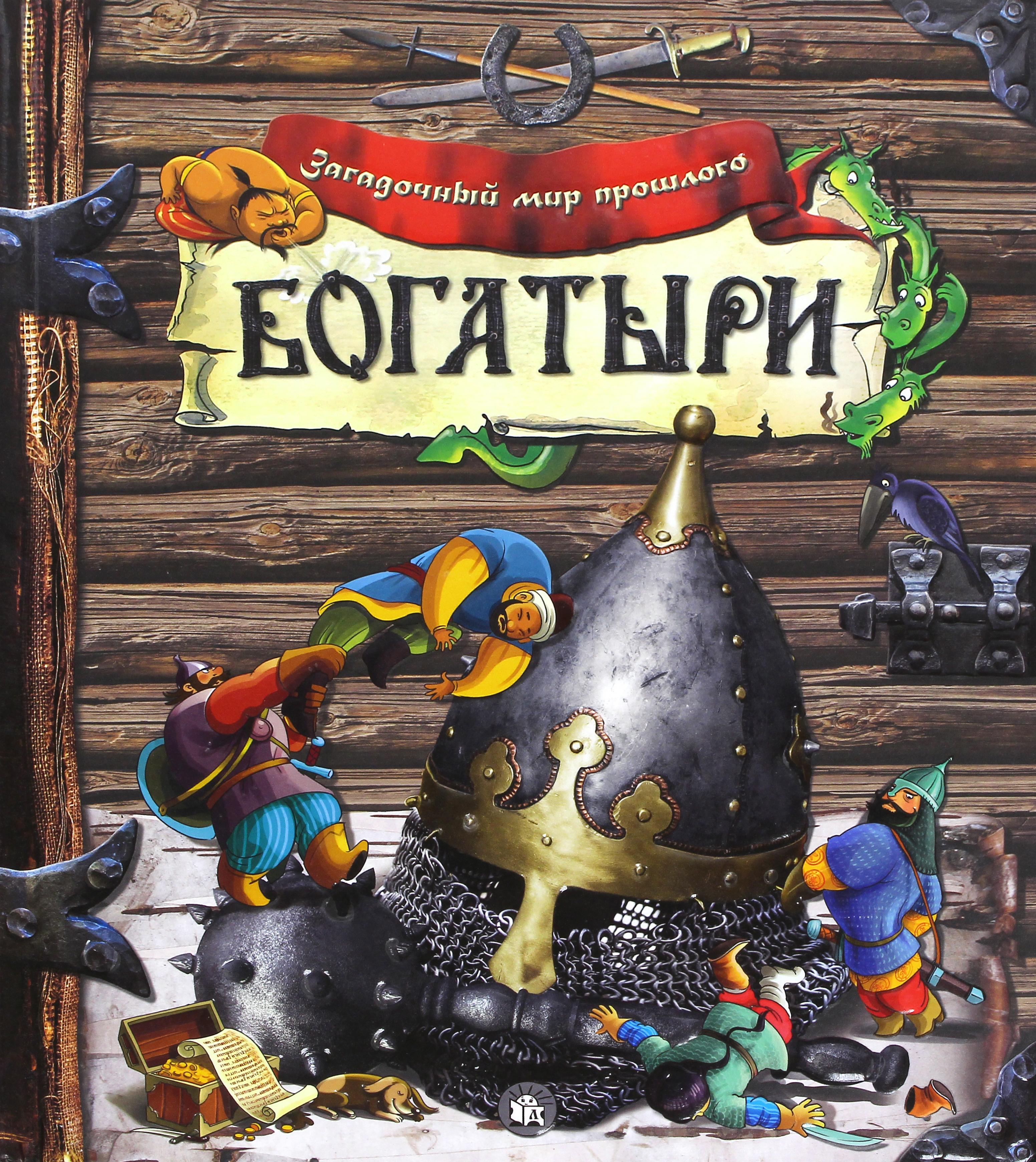 Книга Лабиринт Загадочный мир прошлого Богатыри - фото 1